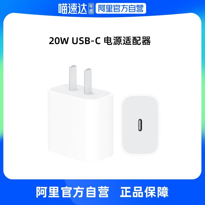 【自营】Apple/苹果 Apple 20W USB-C手机充电器插头 快速充电头 适配器 适用iPhone/iPad MHJ83CH/A属于什么档次？