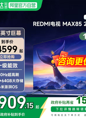 小米REDMI MAX 85 英寸144Hz高刷3+64g存储液晶平板电视机2025款