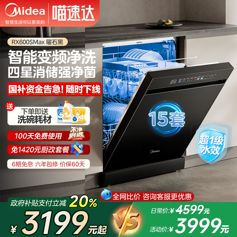 政府补贴美的新品RX600SMax洗碗机15套家用消毒除菌嵌入式288