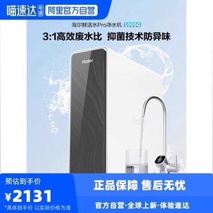 海尔鲜活水PRO1000G净水器家用直饮厨卫净饮机R762 政府补贴