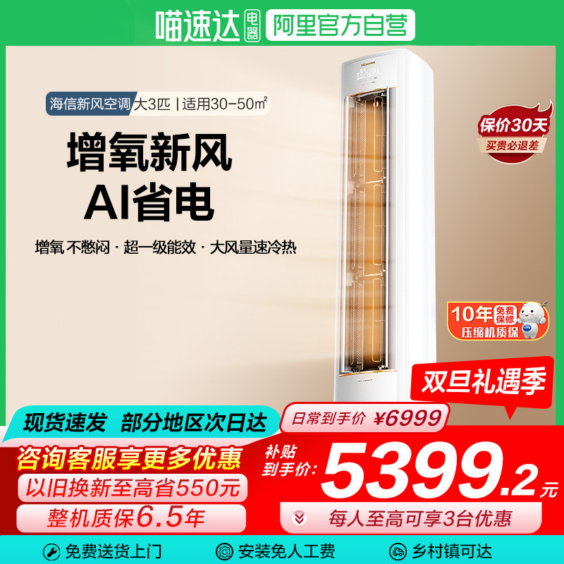 海信新风空调X3Pro大3匹家用一级能效客厅落地立柜机以旧换新1