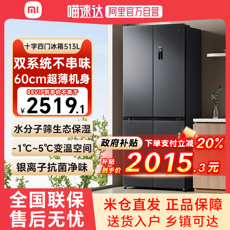 【政府补贴20%】小米冰箱513L巨能装Pro十字对开四门双系统循环E
