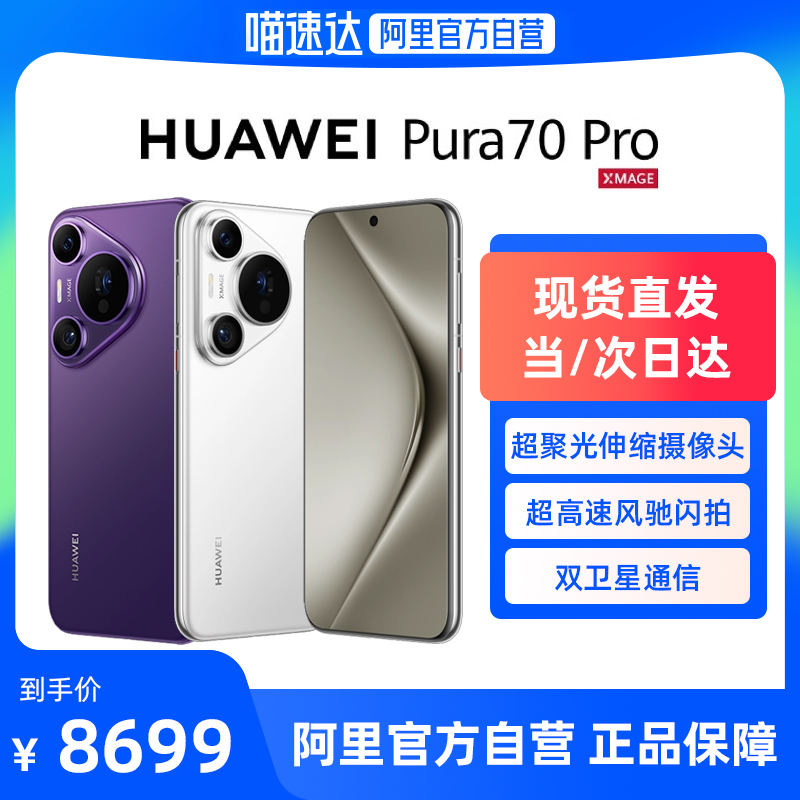 【阿里自营 现货直发】HUAWEI/华为Pura 70Pro 手机华为官方旗舰店鸿蒙系统官网正品p70双卫星通信华为新款