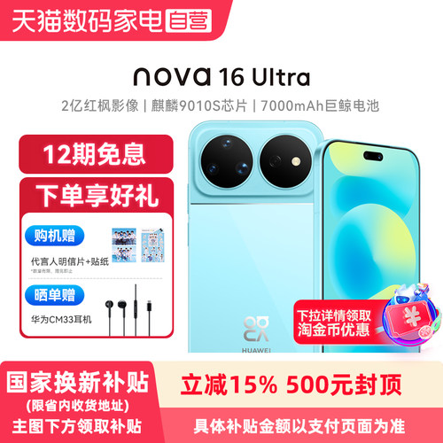 【政府补贴15% 12期免息】Huawei/华为 nova 16 Ultra时代少年团同款 后置2亿红枫影像麒麟9010S芯片手旗舰店