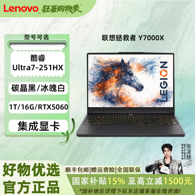 【国家补贴15%】联想拯救者Y7000X 2026款酷睿Ultra7 251HX游戏本电竞笔记本电脑