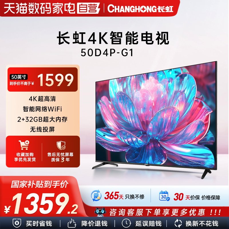 【政府补贴15%】长虹50D4P-G1 50英寸4K智能网络卧室液晶电视139
