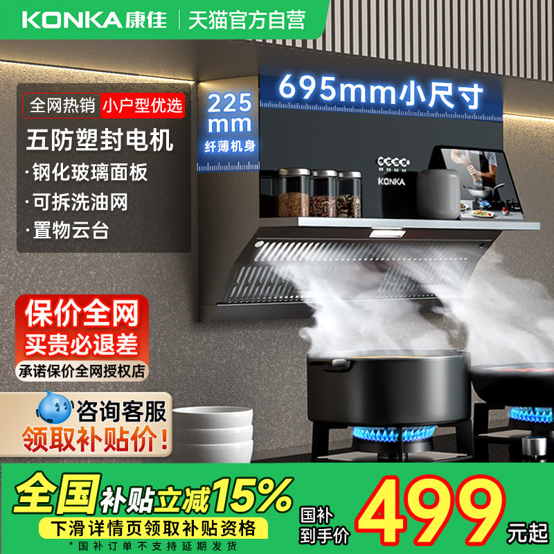 康佳抽油烟机家用侧吸抽风大吸力厨房小尺寸出租房以旧换新补贴01