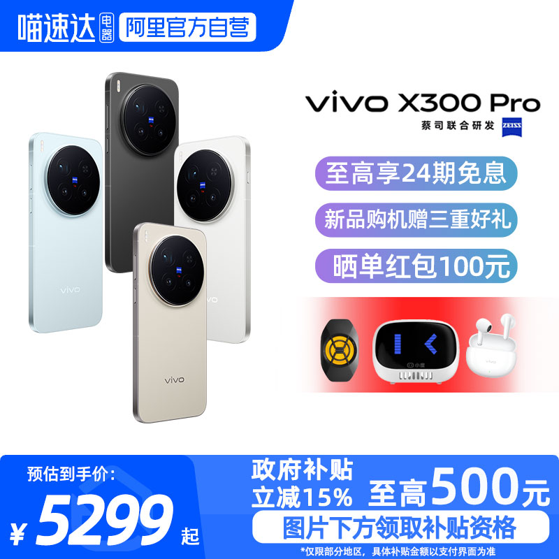 【政府补贴15%|阿里官方自营】24期免息 vivo X300 Pro 新品手机x300系列vivo手机全新官方正品vivo x300Pro