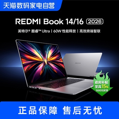 【部分地区政府补贴】小米笔记本电脑 红米REDMI Book 14 2026 /16 2026 英特尔酷睿轻薄本