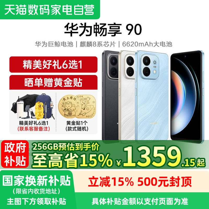 华为畅享90 麒麟8系芯片 超强性能华为巨鲸电池 超长续航鸿蒙A