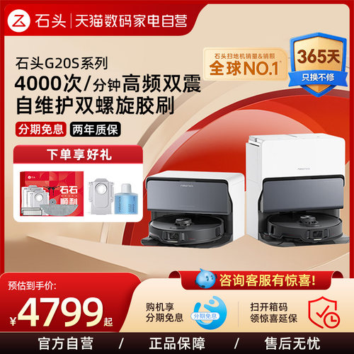 石头G20S扫拖一体扫地机器人