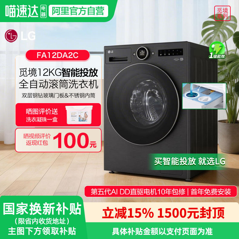 LG觅境全自动12公斤智能投放滚筒洗衣机家用除菌除螨FA12DA