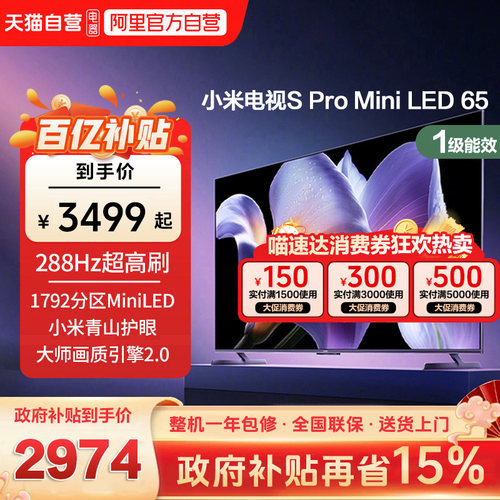 小米电视S Pro MiniLED 65英寸288Hz高刷4+64G存储智能液晶电视1