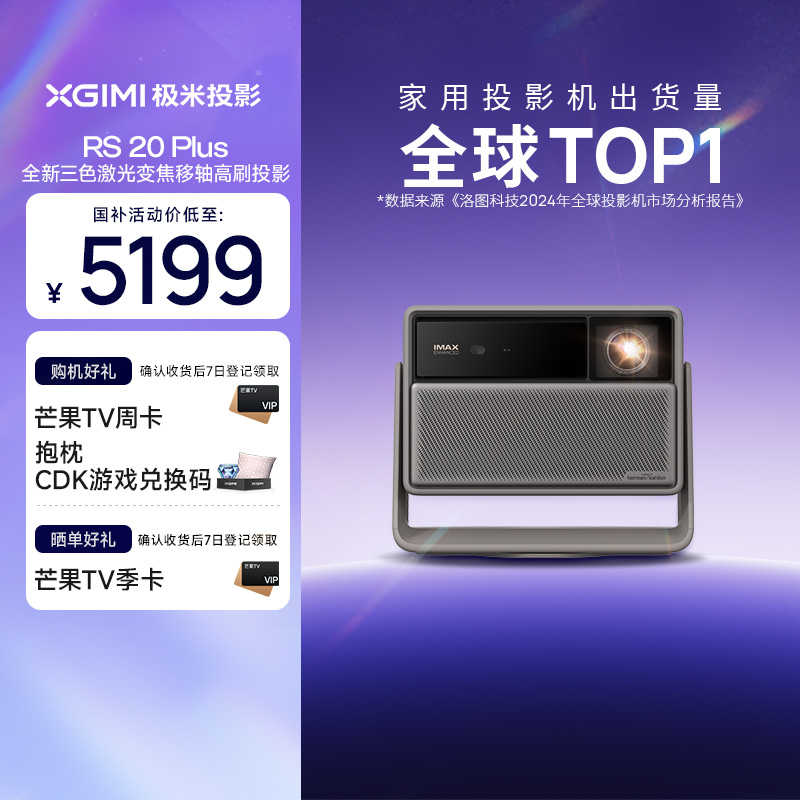 极米RS 20 Plus 家用投影 全新三色激光变焦移轴高刷投影