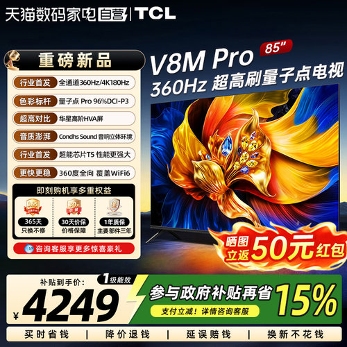 TCL电视85V8M Pro 85英寸高刷护眼 4K高清国家补贴电视机 372