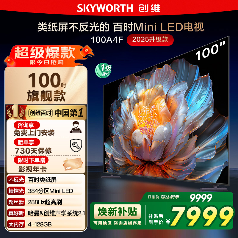 【政府补贴20%】创维100英寸 100A4F Mini LED电视 deepseek 122