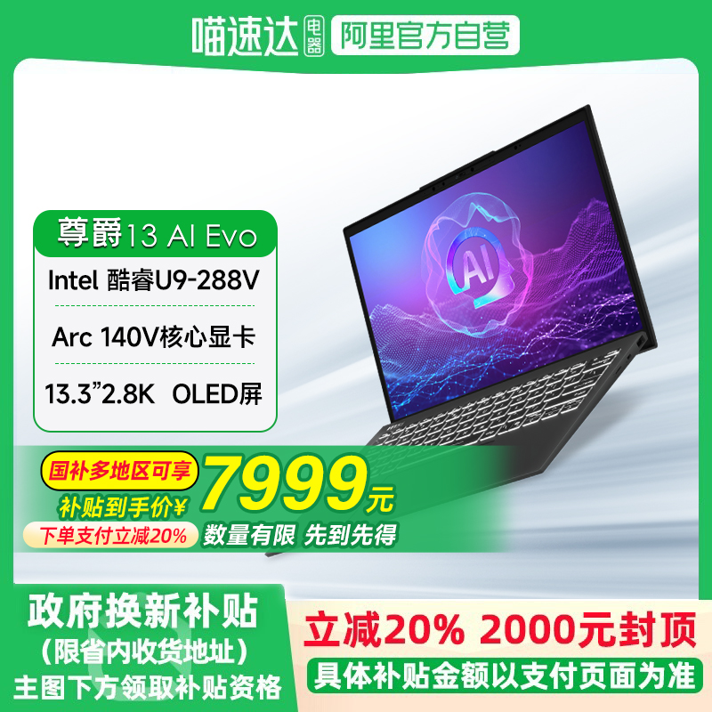 MSI/微星 尊爵13 AI Evo酷睿U9 288V 2.8K OLED屏13.3英寸高颜值AI轻薄商务办公笔记本电脑