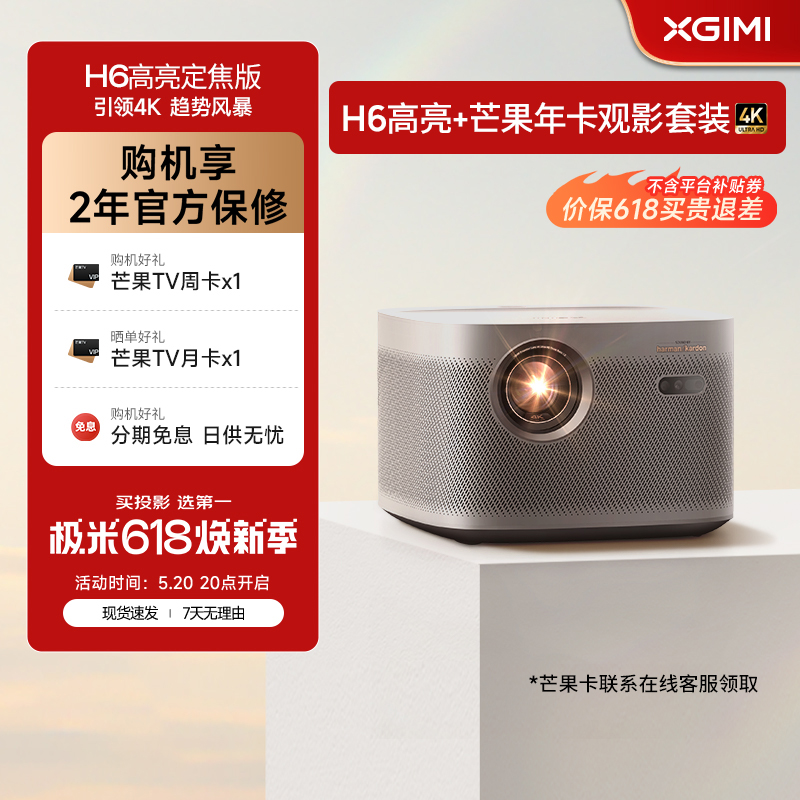 极米H6 高亮定焦版投影仪4K家用超高清智能投影机卧室家庭影院