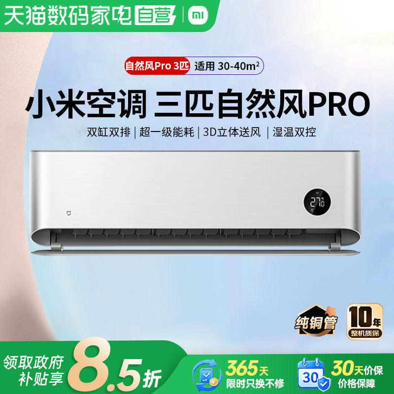 小米空调3匹自然风PRO挂机双缸双排超一级能效防直吹变频低噪音80图片
