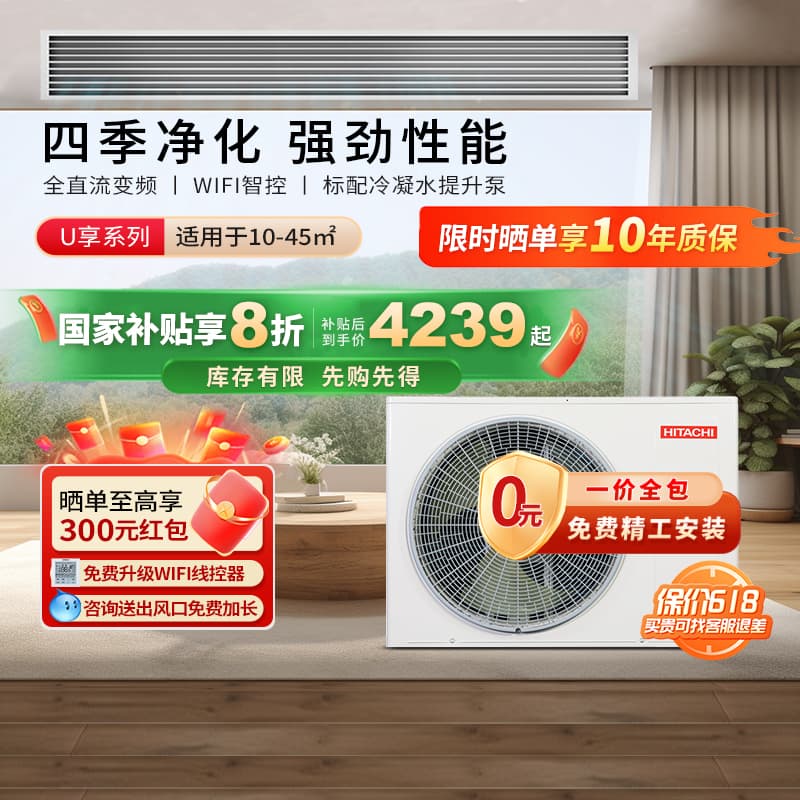 政府补贴日立中央空调家用客厅3匹风管机4匹一拖一级能效U享系列