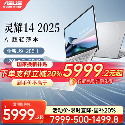 华硕灵耀142025AI笔记本酷睿版