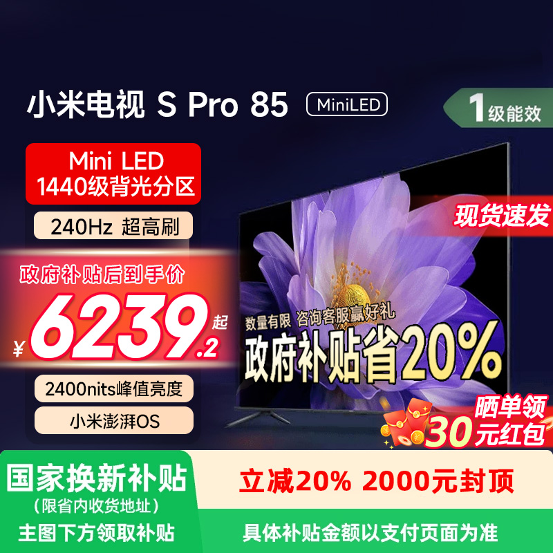 【政府补贴20%】小米电视S Pro 85英寸MiniLED高分区240Hz高刷129