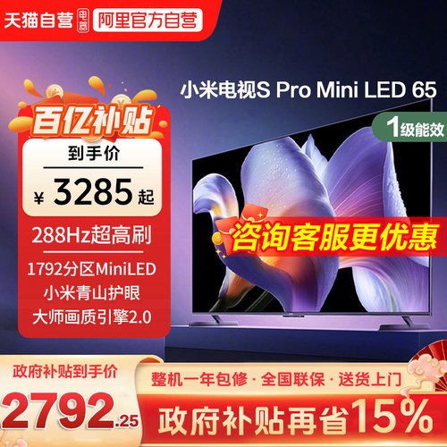 小米电视S Pro MiniLED 65英寸288Hz高刷4+64G存储智能液晶电视1