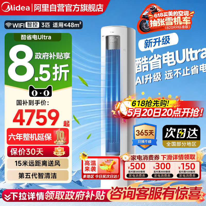 美的酷省电ultra立式2匹3匹客餐厅智能家用冷暖柜机全面风空调