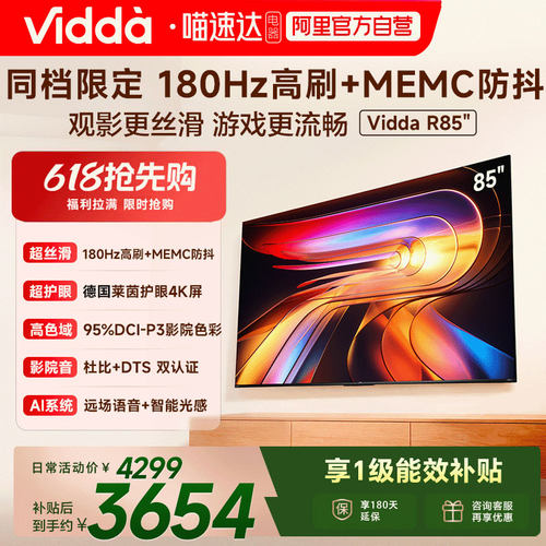 Vidda海信电视 R85 85英寸液晶180Hz高刷 电视机以旧换新补贴122