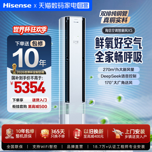 海信璀璨新风空调X5大3匹一级能效AI语音家用柜机双排纯铜管371