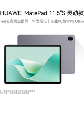 华为平板MatePad11.5S新款电脑ipad2024款
