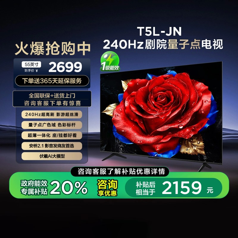TCL电视 55T5L-JN 55英寸 240Hz高刷 QLED量子点 超薄电视 140