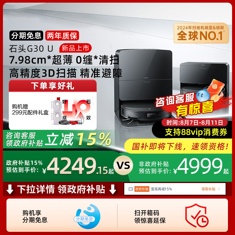 【全国国补15%】石头G30 U扫地机器人扫拖吸一体机家用全自动新品
