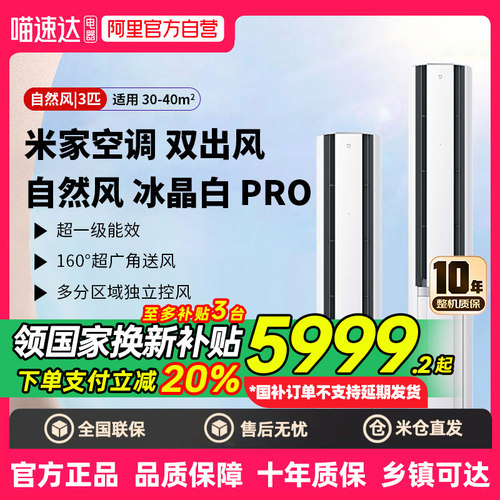 【国补20%】小米空调自然风Pro双出风立式3匹超1级能效冰晶白80