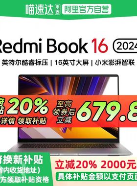 【政府补贴减20%】Xiaomi/RedmiBook 16 2024英特尔酷睿标压小米笔记本办公学生红米高性能笔记本电脑
