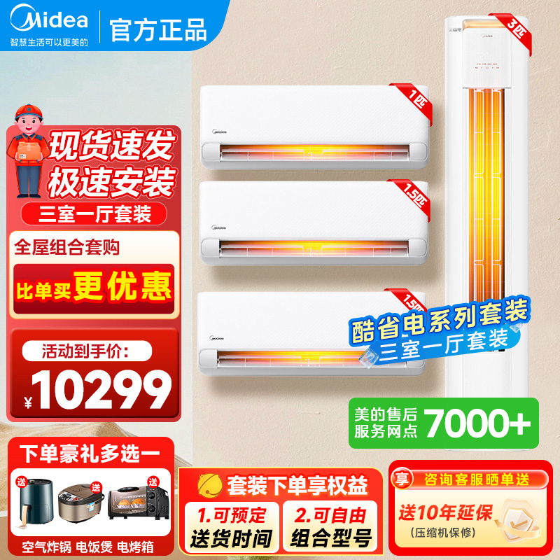 美的空调套装家用挂机两室一厅酷省电2025款pro柜机三室变频暖85