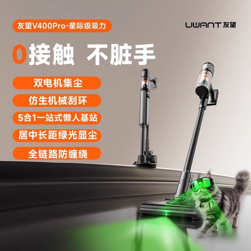 UWANT友望吸尘器自集尘家用无线吸尘机V400pro无线手持绿光显尘,生活电器,吸尘器,淘宝优惠券,粉丝福利购,淘宝优惠卷