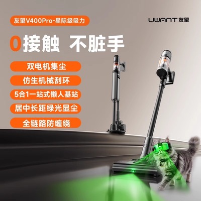 UWANT友望吸尘器自集尘家用无线吸尘机V400pro无线手持绿光显尘