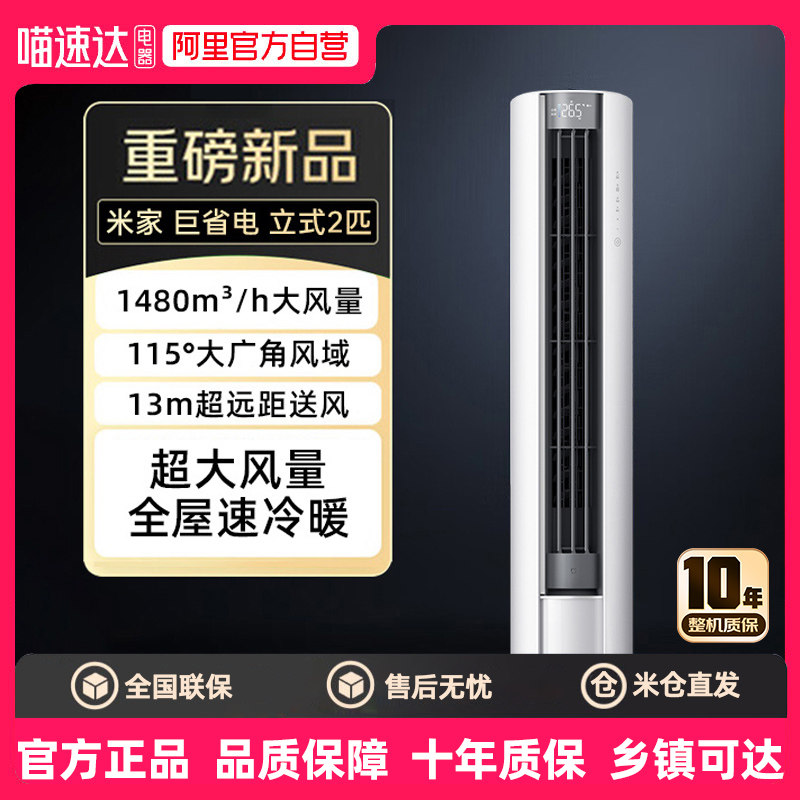 补贴15%小米米家立式空调2匹/3匹一级能效柜机变频家用客厅冷暖