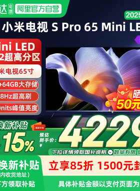 小米电视S Pro 65 MiniLED 2025款65英寸全面屏超高清高刷04