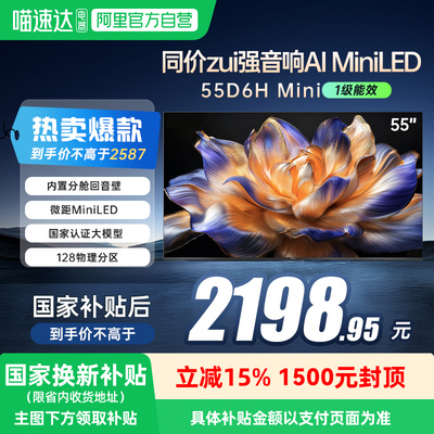 长虹55D6H Mini LED 55英寸智能高清家用液晶电视机官方正品139
