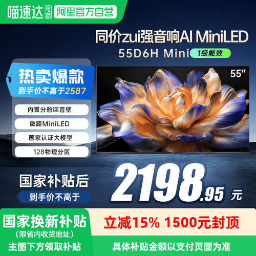 长虹55D6H Mini LED 55英寸智能高清家用液晶电视机官方正品139