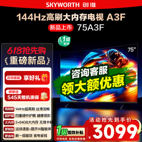 创维75英寸75A3F高刷液晶电视