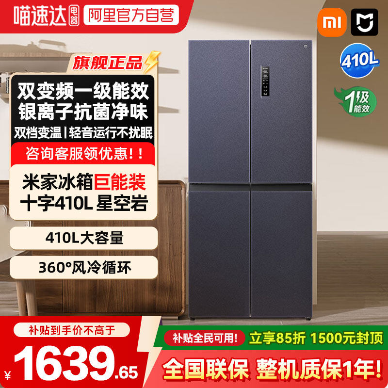 【补贴15%】小米米家冰箱410L巨能装 十字四门双档双开门嵌入式04