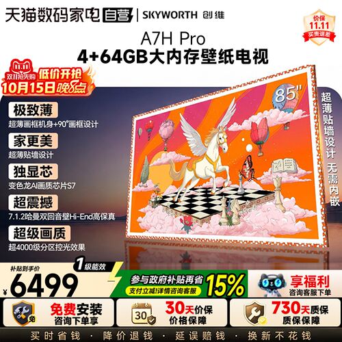 创维壁纸电视 85A7H Pro 超薄画境屏QDMini LED壁画超薄电视 122