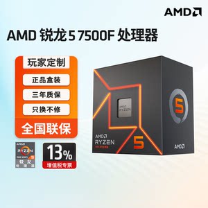 AMD锐龙5 7500F处理器6核12线程 加速频率至高5GHz AM5盒装CPU322