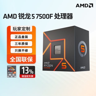 AMD锐龙5 加速频率至高5GHz AM5盒装 CPU322 7500F处理器6核12线程