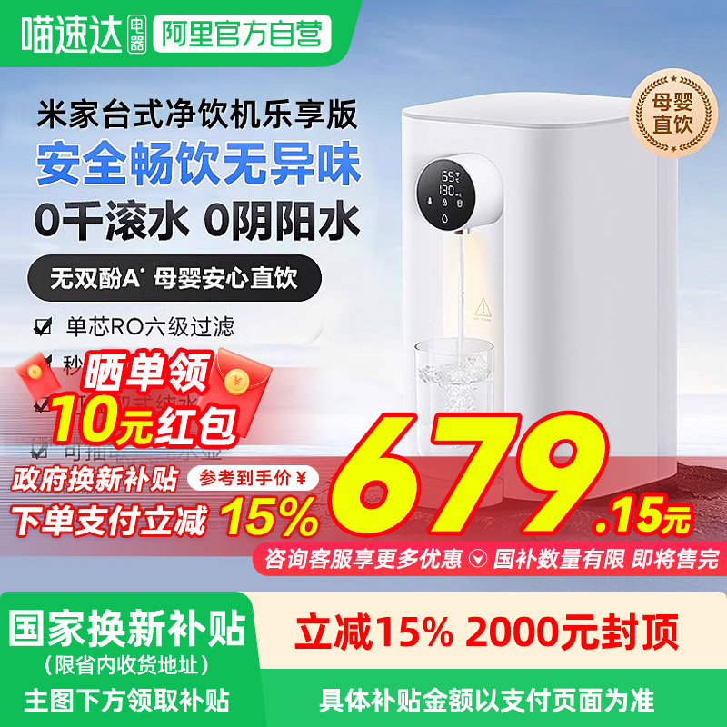 小米台式净饮机乐享版家用即热饮水机直饮加热一体RO反渗透净水器