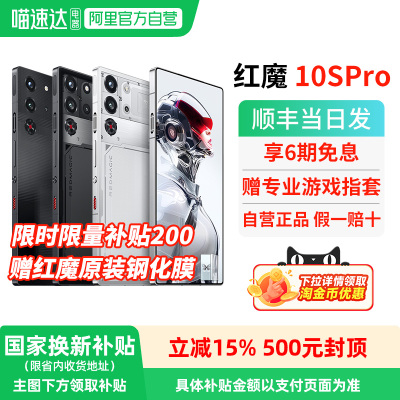 【官方自营 政府补贴15%】努比亚红魔10SPro/Pro+ 骁龙8至尊1.5K144Hz悟空屏 7500mAh电池5G游戏手机 156