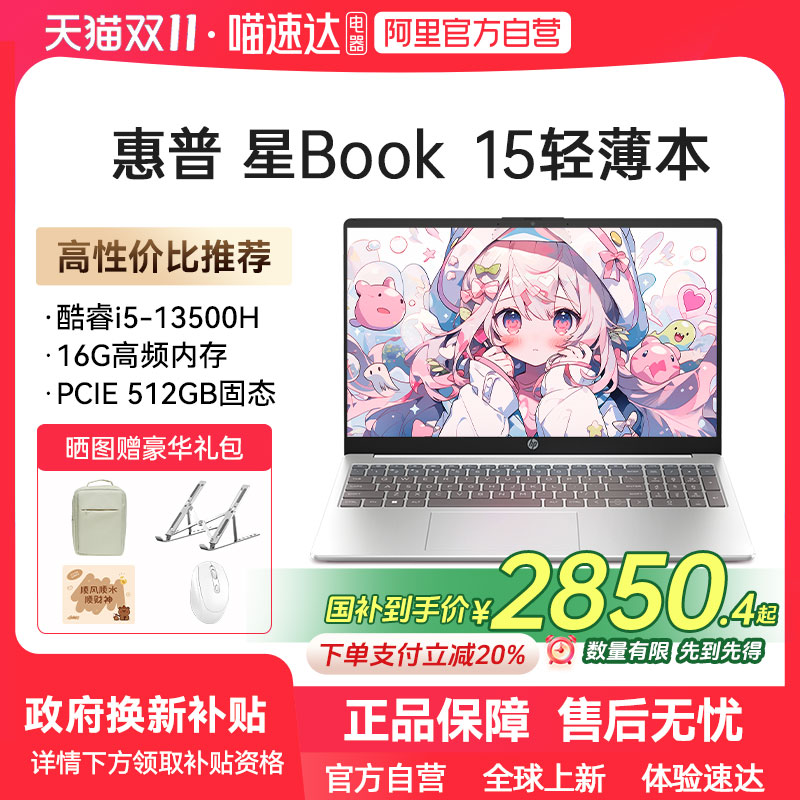【政府补贴】HP/惠普星book14/15可选13代英特尔酷睿i5 高清屏笔记本电脑学生轻薄便携商务办公本惠普正品